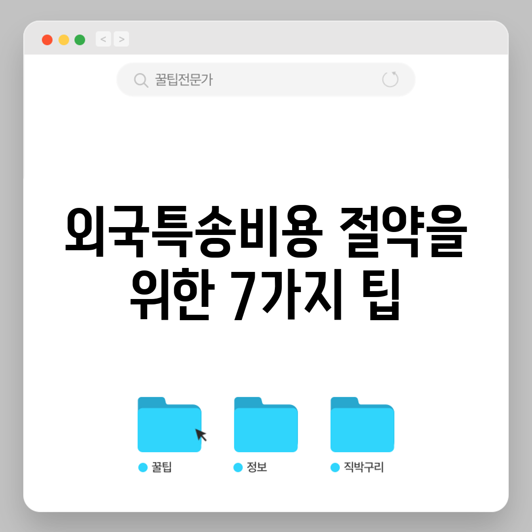 외국특송비용 절약을 위한 7가지 팁