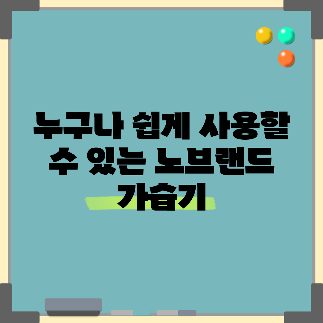 누구나 쉽게 사용할 수 있는 노브랜드 가습기