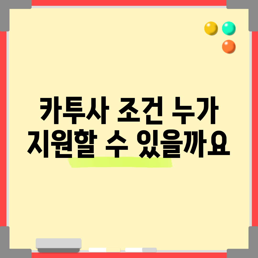 카투사 조건, 누가 지원할 수 있을까요?