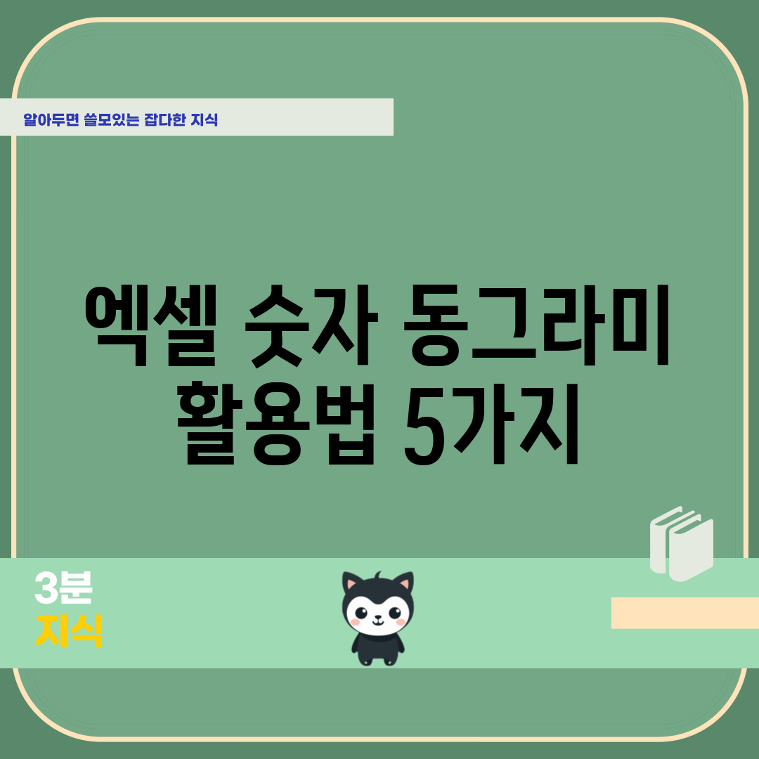엑셀 숫자 동그라미 활용법 5가지