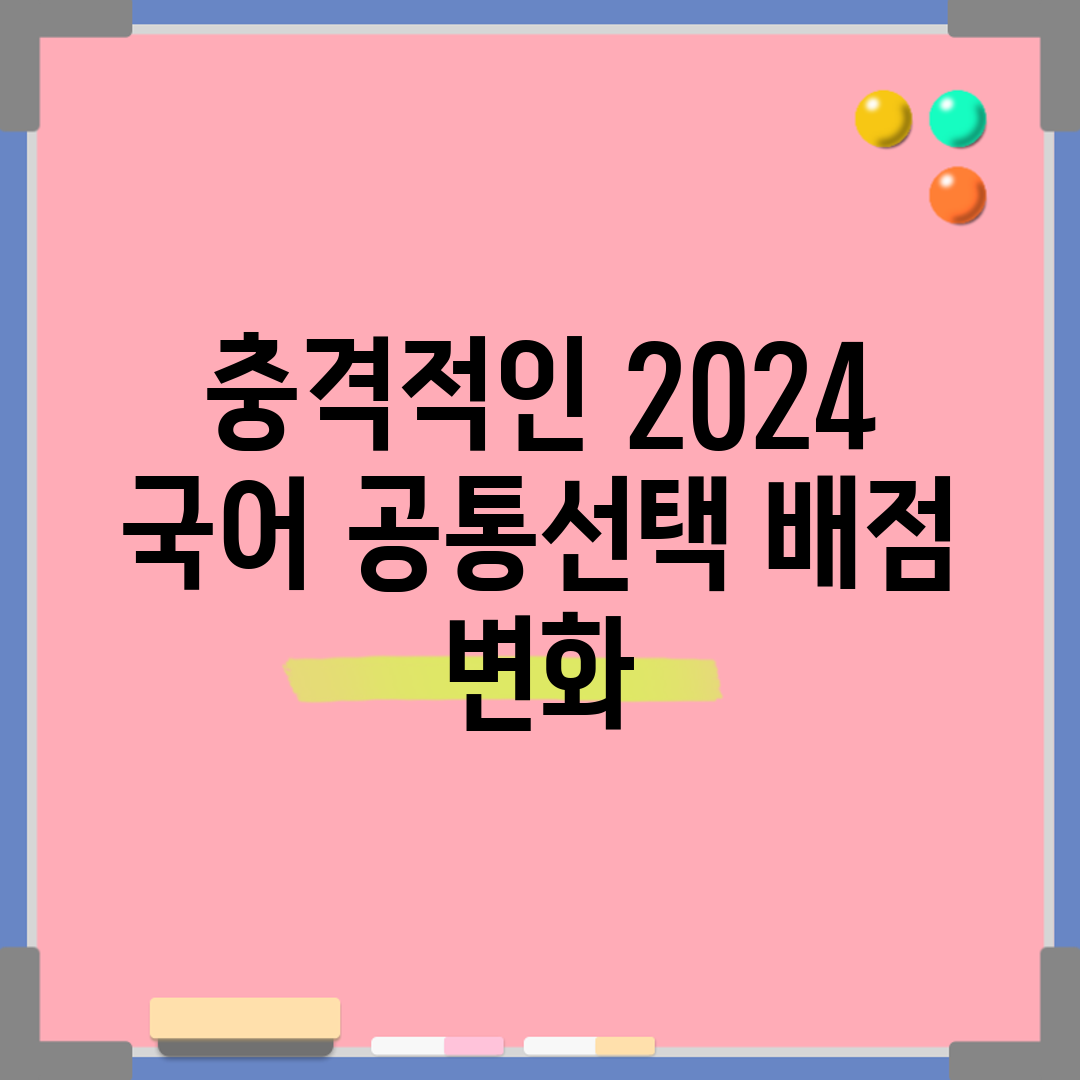 충격적인 2024 국어 공통+선택 배점 변화!