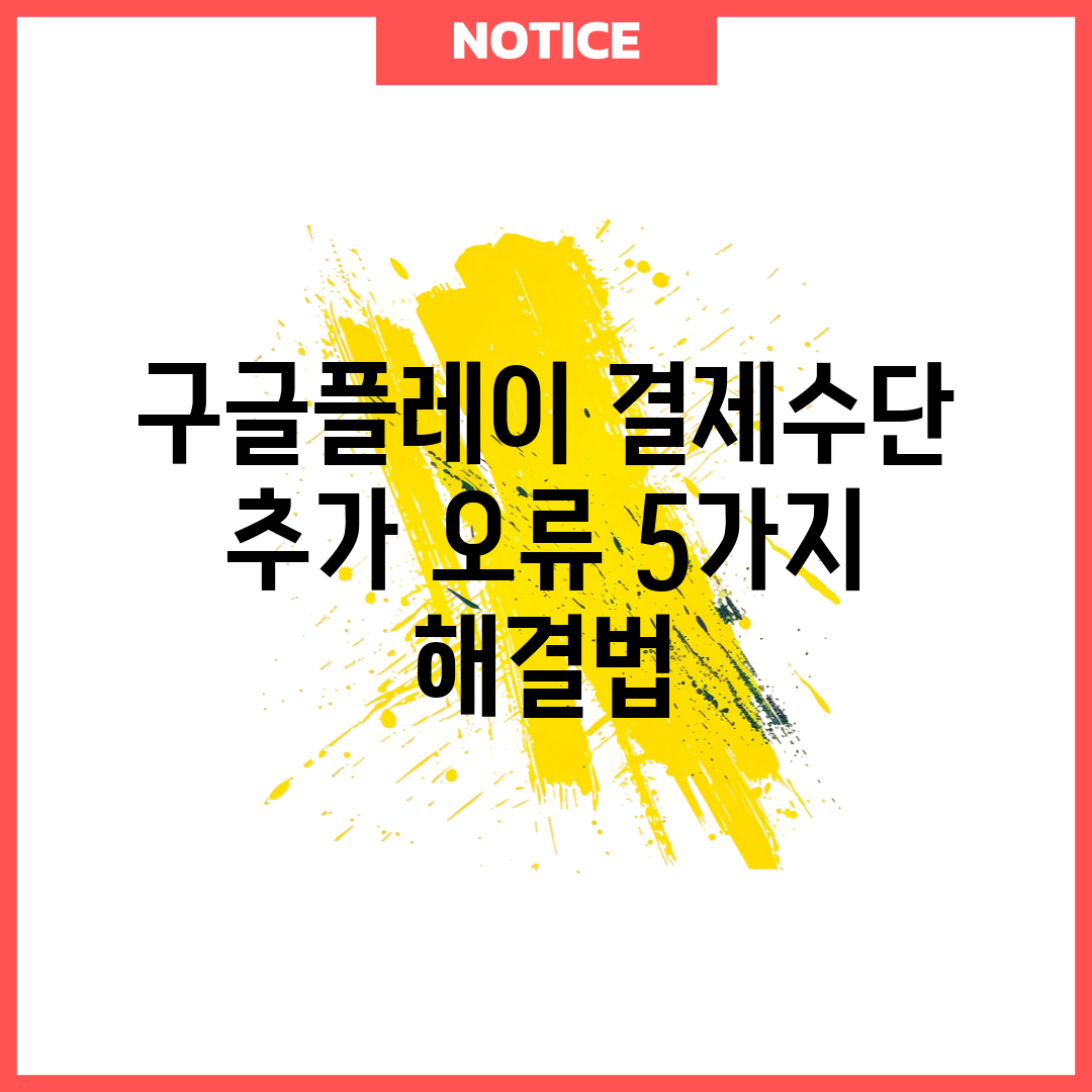 구글플레이 결제수단 추가 오류 5가지 해결법