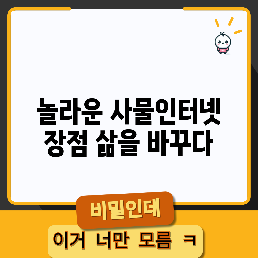 놀라운 사물인터넷 장점, 삶을 바꾸다!