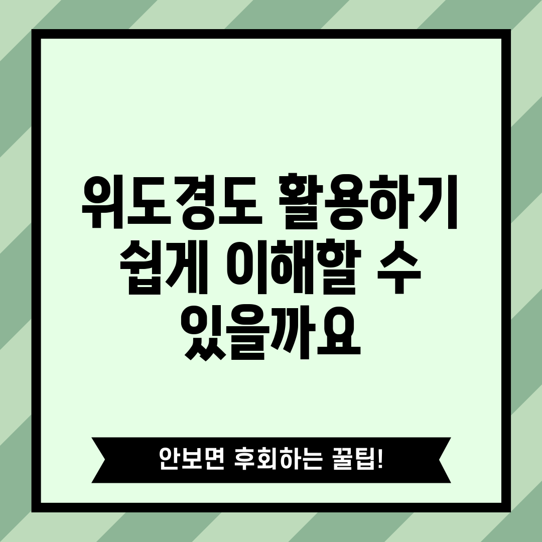 위도경도 활용하기, 쉽게 이해할 수 있을까요?