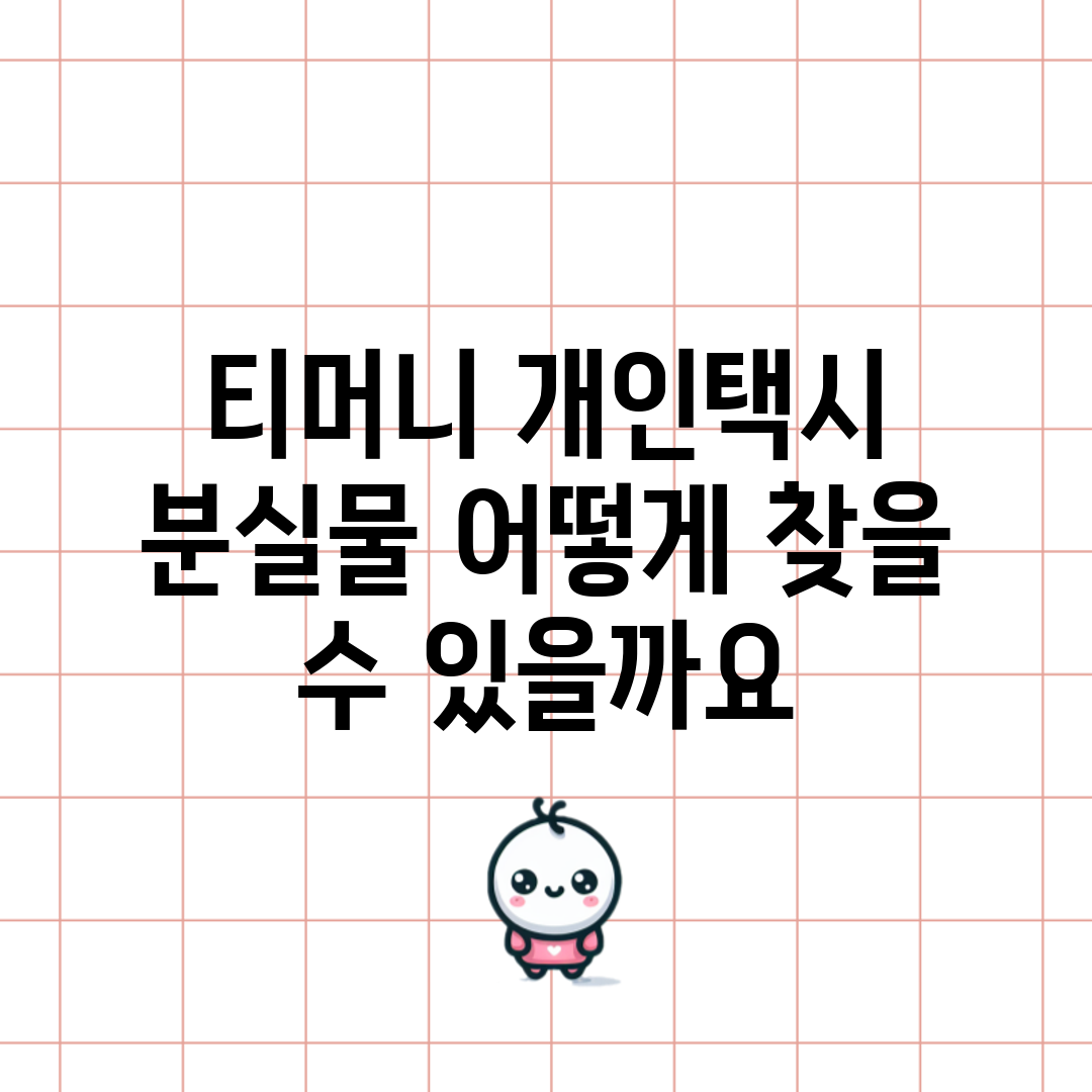 티머니 개인택시 분실물, 어떻게 찾을 수 있을까요?