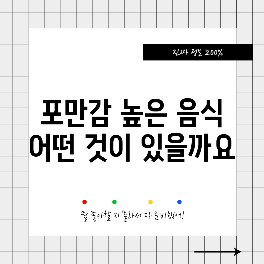 포만감 높은 음식, 어떤 것이 있을까요?
