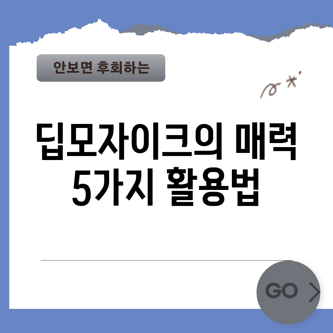 딥모자이크의 매력, 5가지 활용법