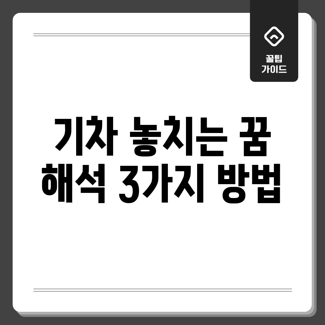 기차 놓치는 꿈, 해석 3가지 방법