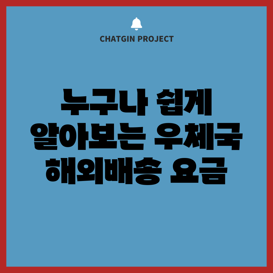 누구나 쉽게 알아보는 우체국 해외배송 요금