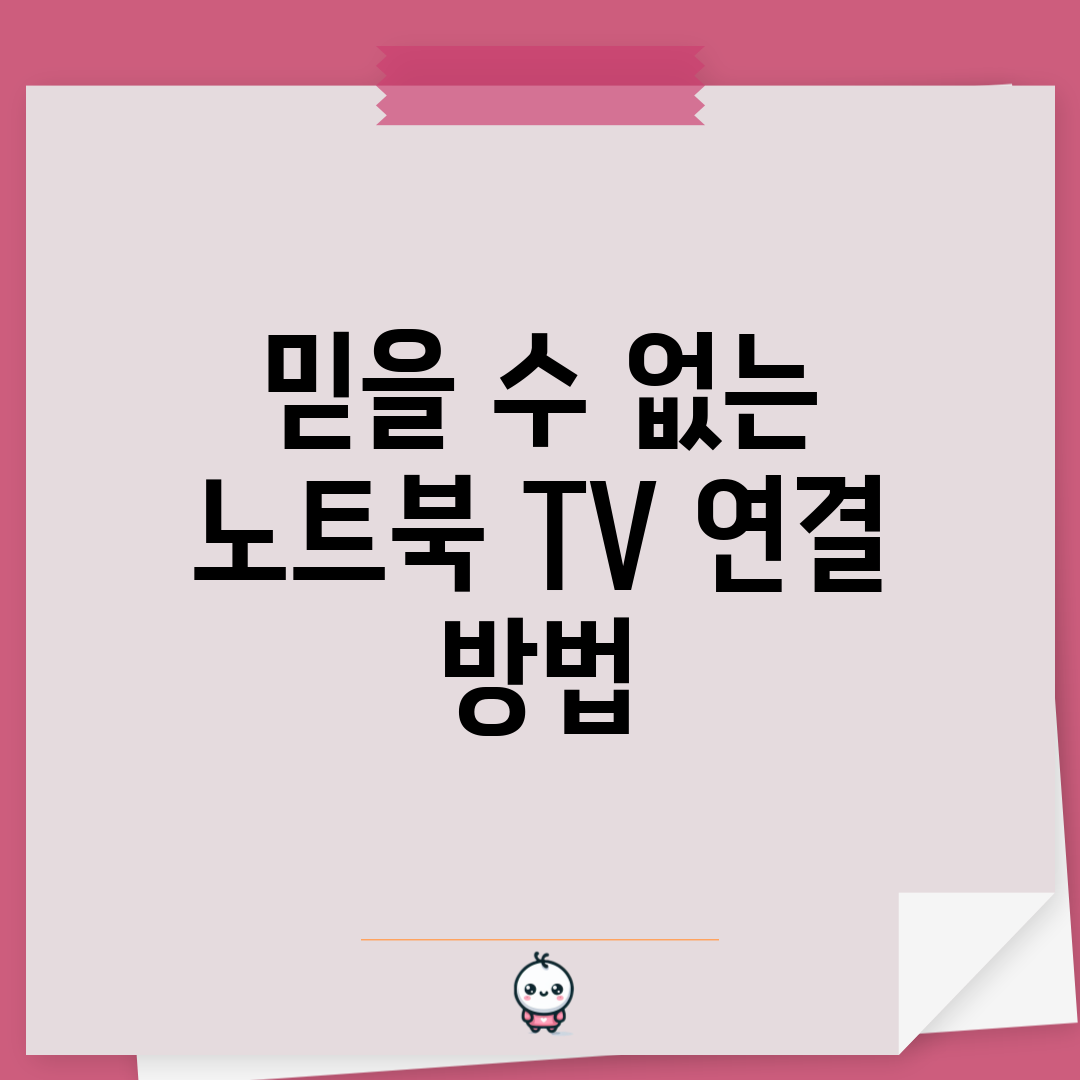 믿을 수 없는 노트북 TV 연결 방법!