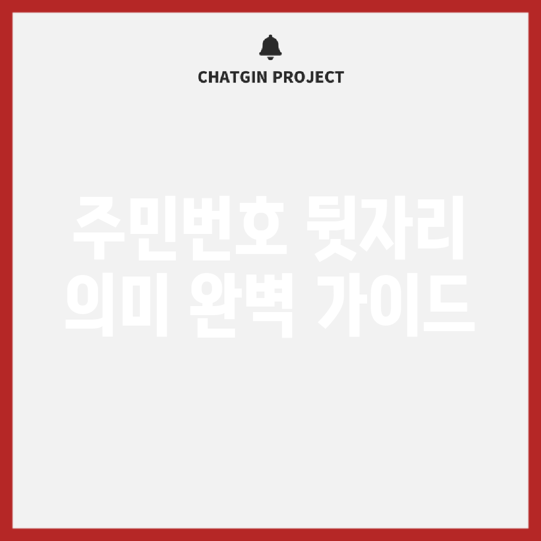 주민번호 뒷자리 의미 완벽 가이드