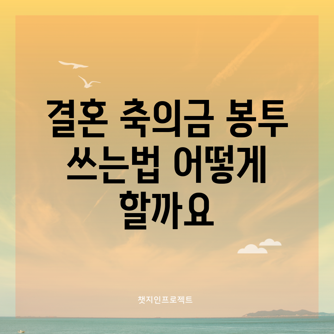 결혼 축의금 봉투 쓰는법, 어떻게 할까요?