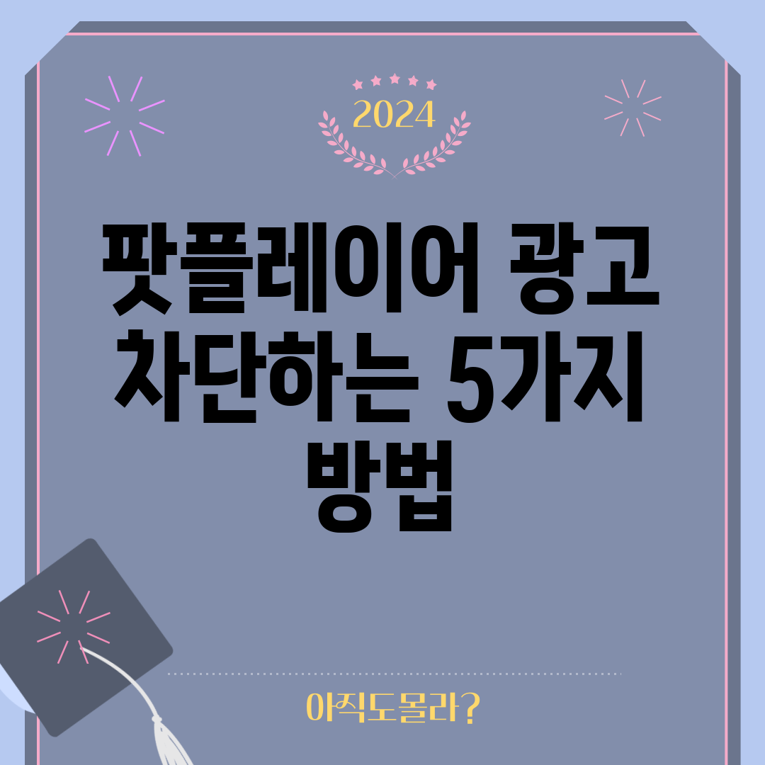팟플레이어 광고 차단하는 5가지 방법