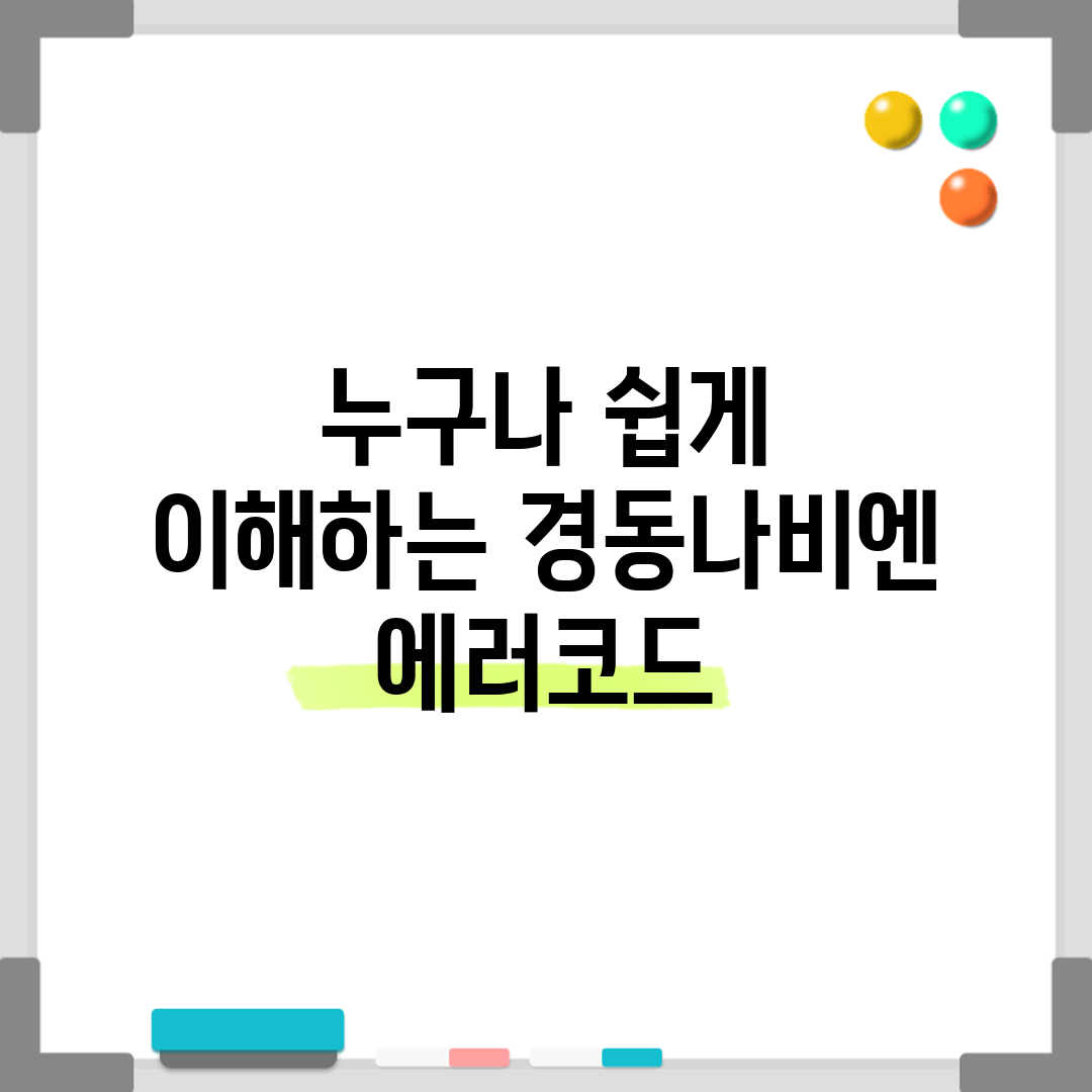 누구나 쉽게 이해하는 경동나비엔 에러코드