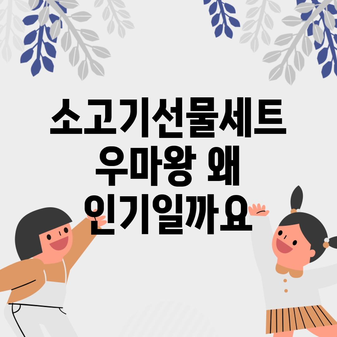 소고기선물세트 우마왕, 왜 인기일까요?