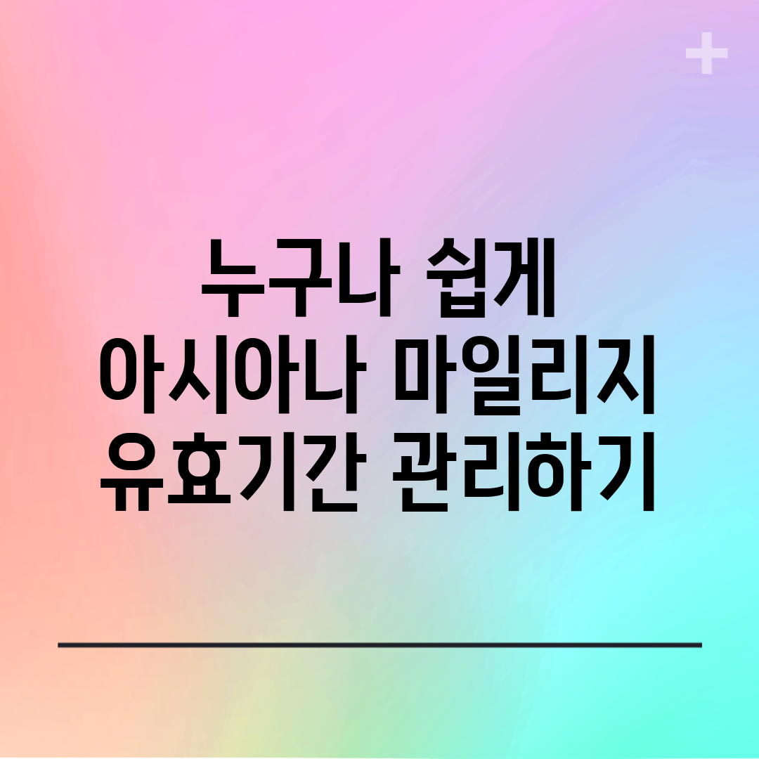 누구나 쉽게 아시아나 마일리지 유효기간 관리하기
