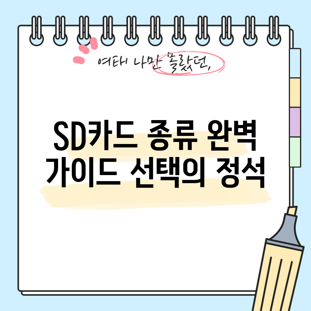 SD카드 종류 완벽 가이드: 선택의 정석