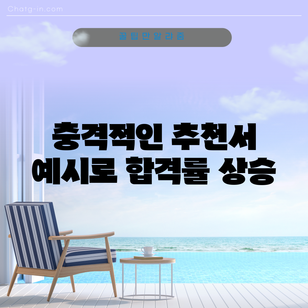 충격적인 추천서 예시로 합격률 상승!