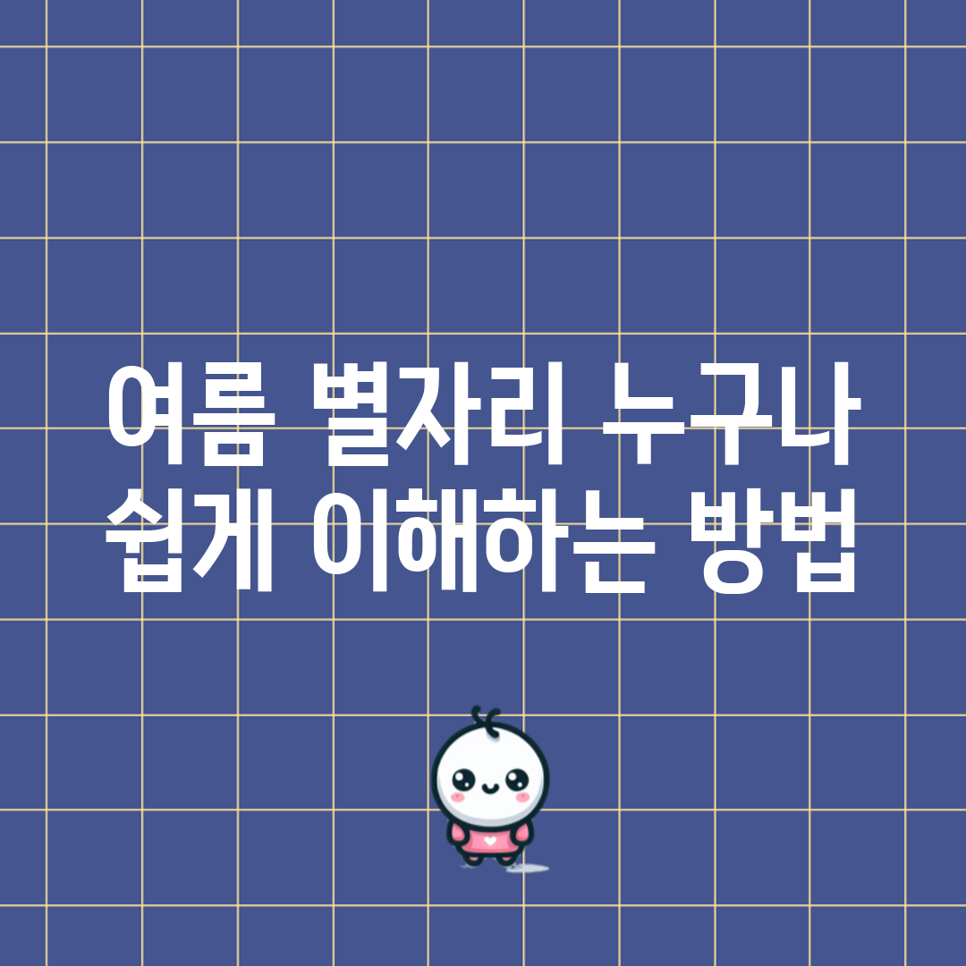 여름 별자리, 누구나 쉽게 이해하는 방법