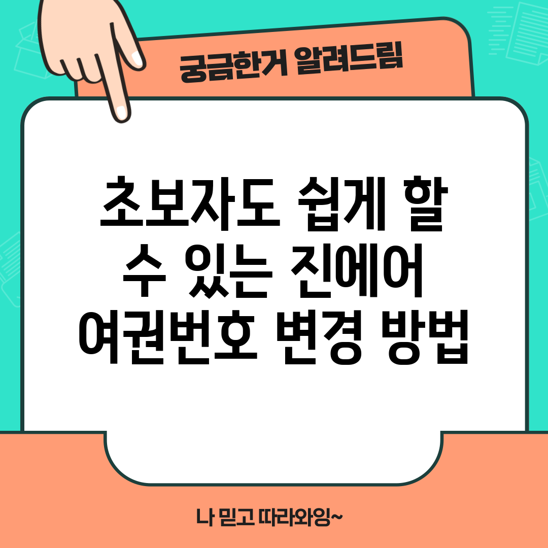초보자도 쉽게 할 수 있는 진에어 여권번호 변경 방법
