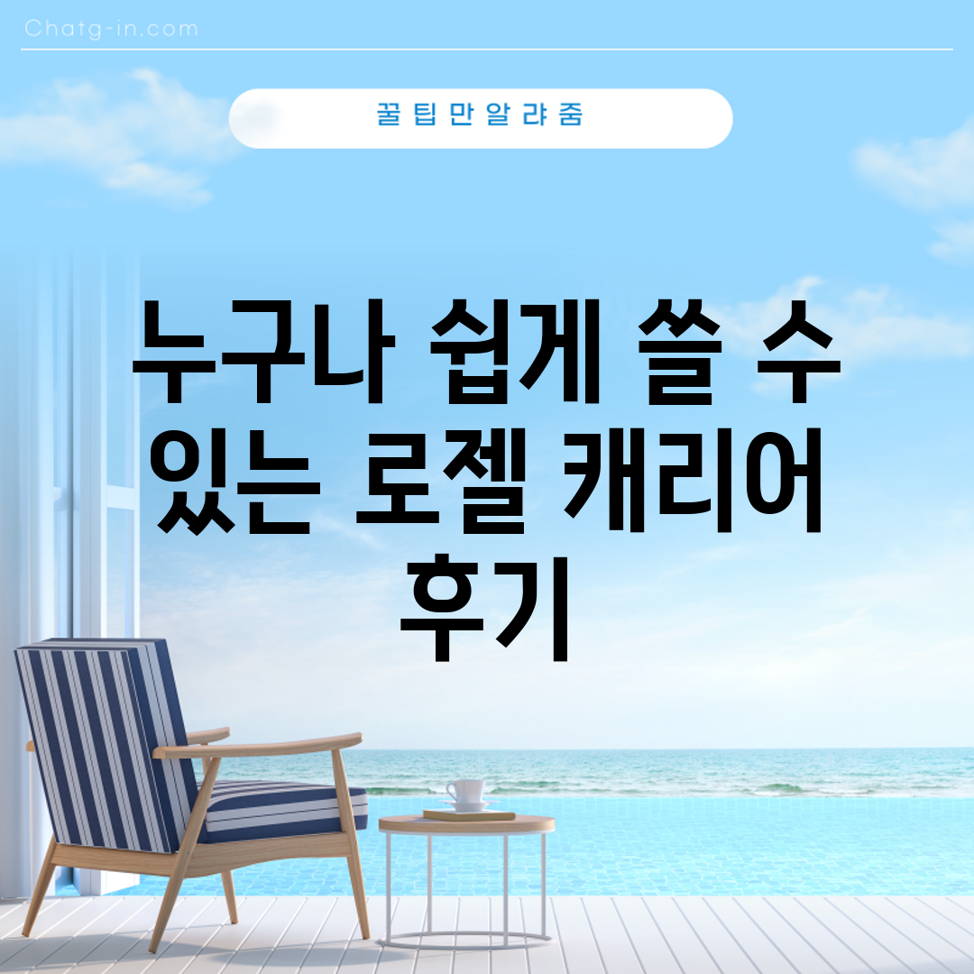 누구나 쉽게 쓸 수 있는 로젤 캐리어 후기