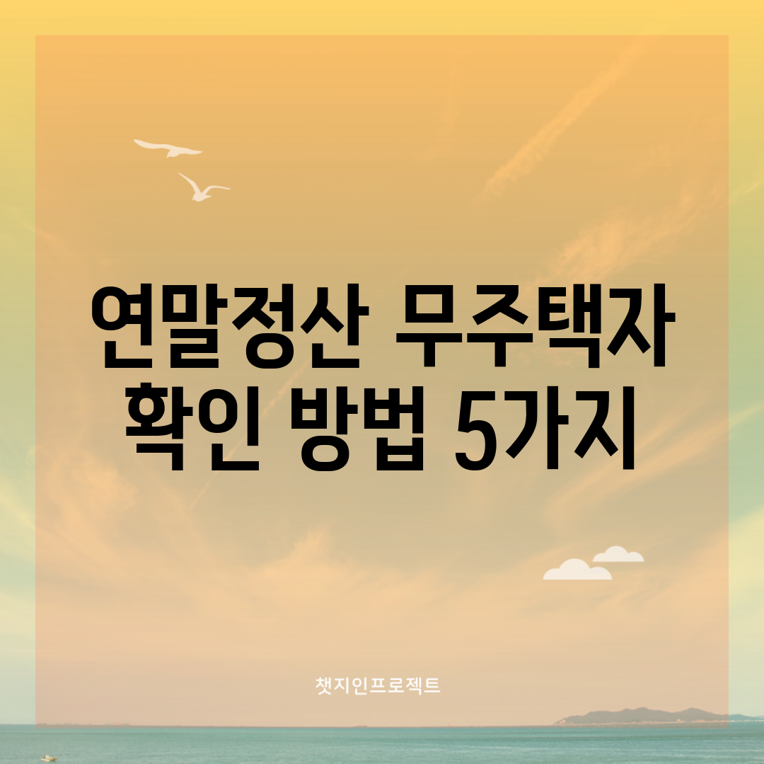 연말정산 무주택자 확인 방법 5가지