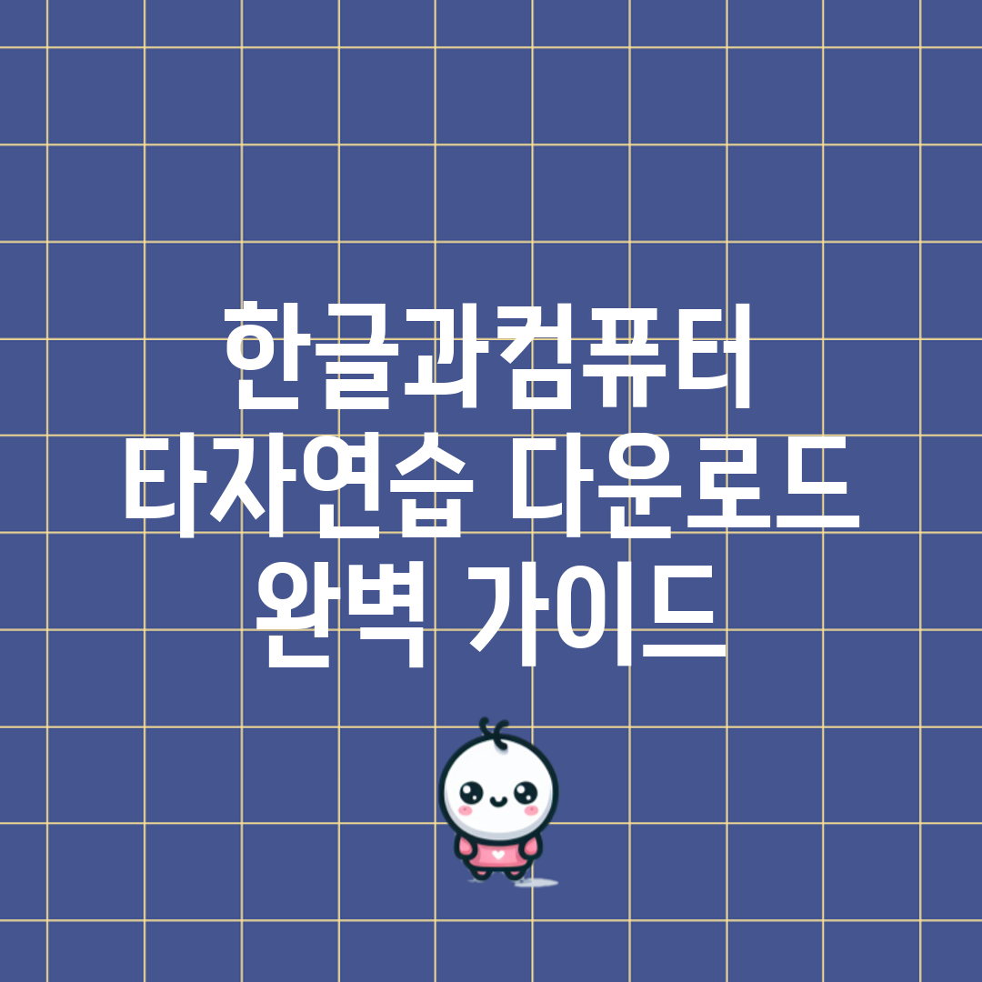 한글과컴퓨터 타자연습 다운로드 완벽 가이드