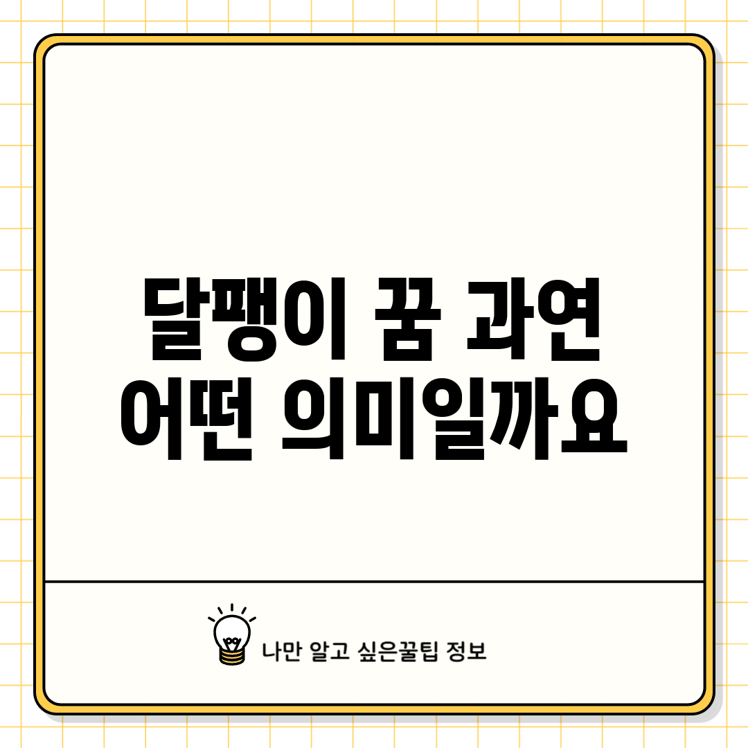 달팽이 꿈, 과연 어떤 의미일까요?