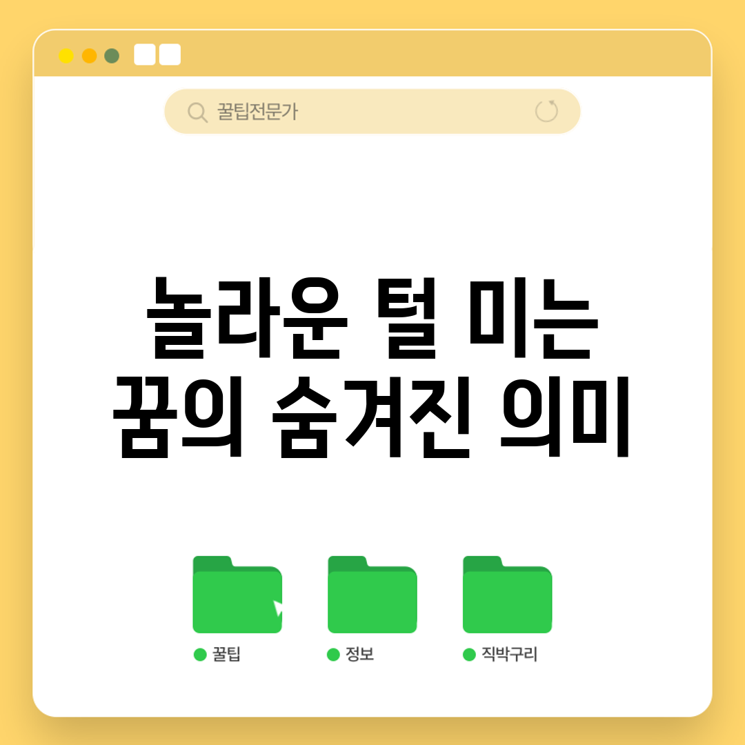 놀라운 털 미는 꿈의 숨겨진 의미!