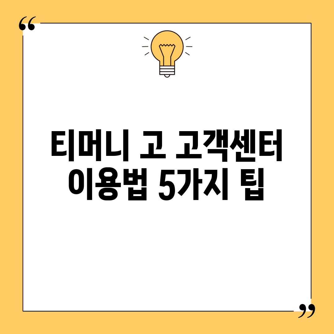 티머니 고 고객센터 이용법 5가지 팁