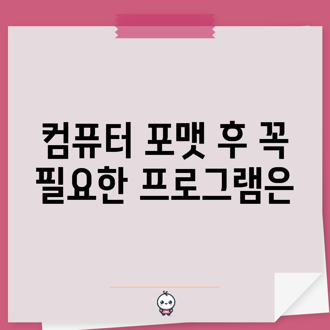 컴퓨터 포맷 후 꼭 필요한 프로그램은?