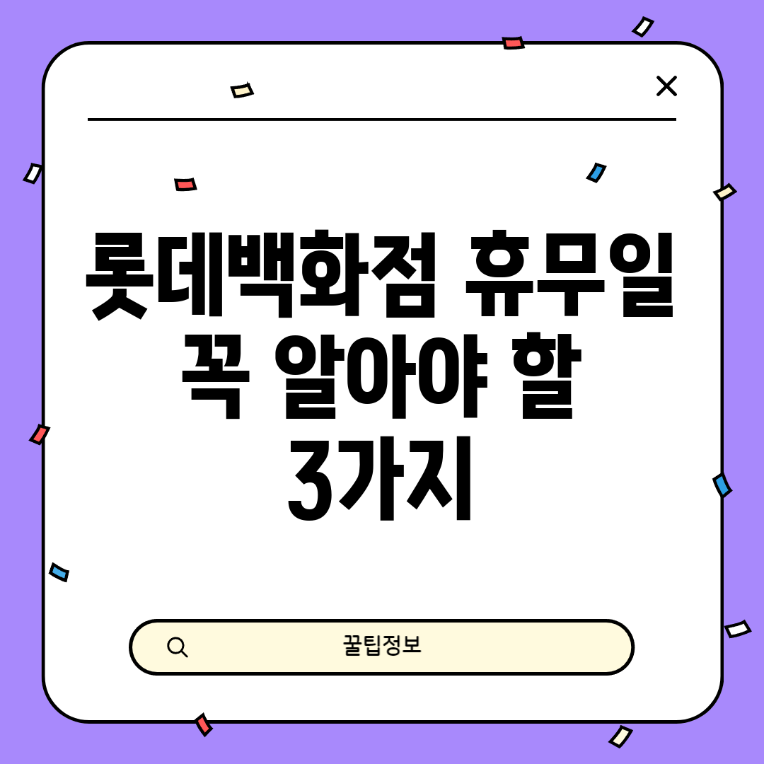롯데백화점 휴무일, 꼭 알아야 할 3가지