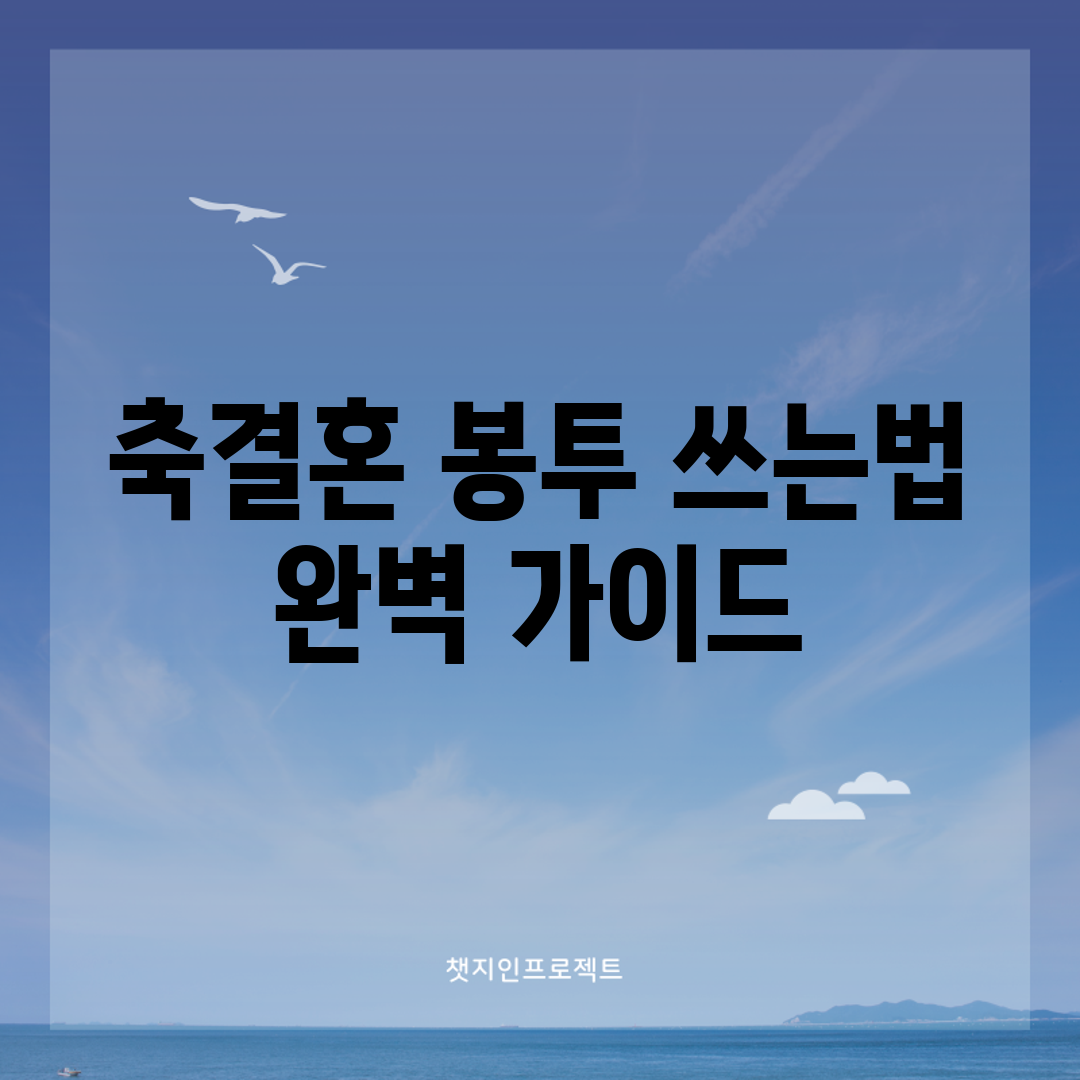 축결혼 봉투 쓰는법 완벽 가이드