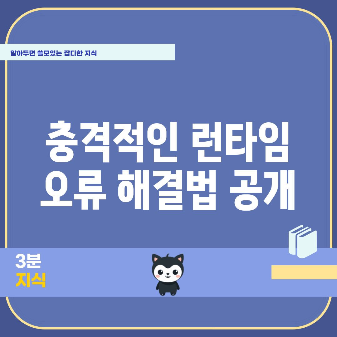 충격적인 런타임 오류, 해결법 공개!