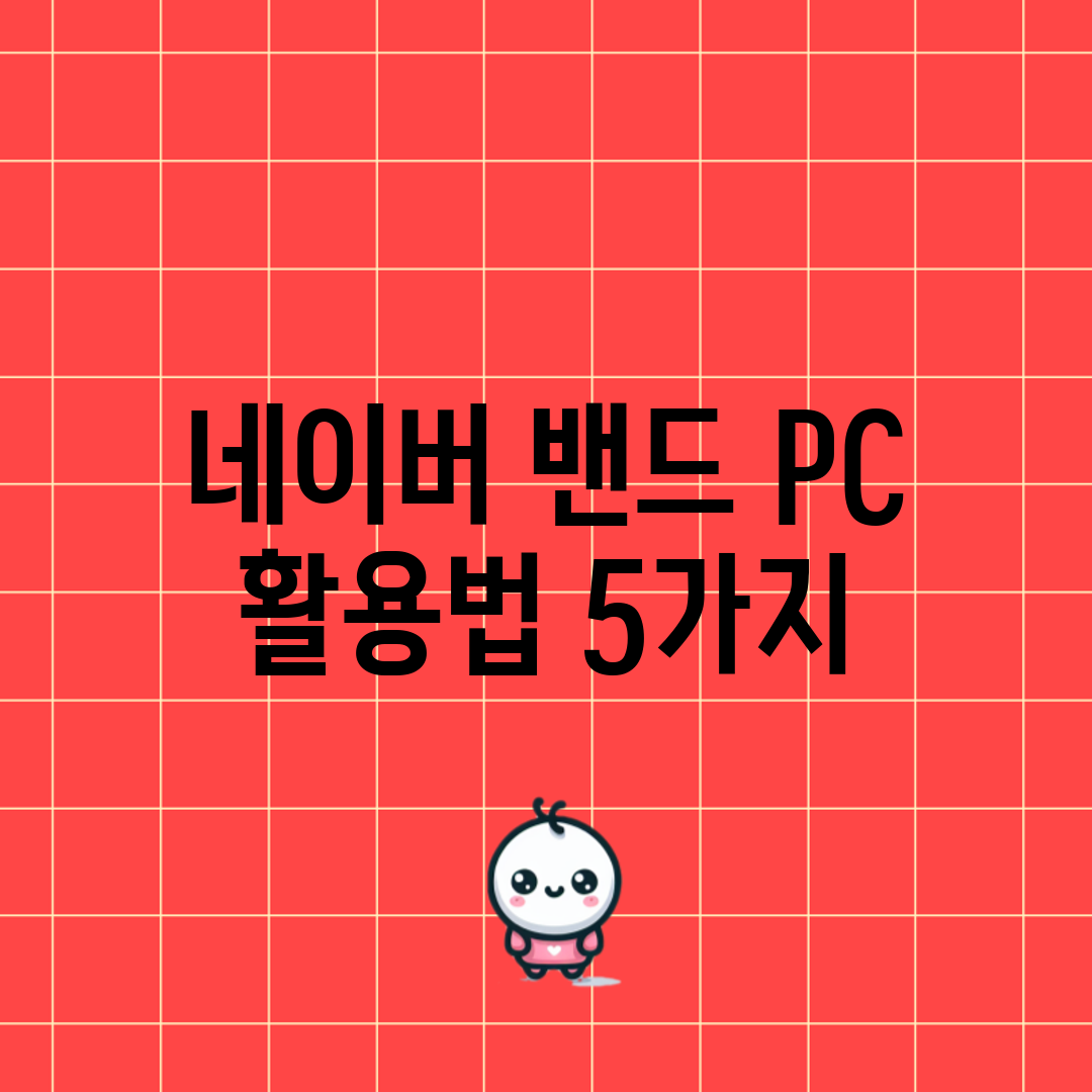 네이버 밴드 PC 활용법 5가지