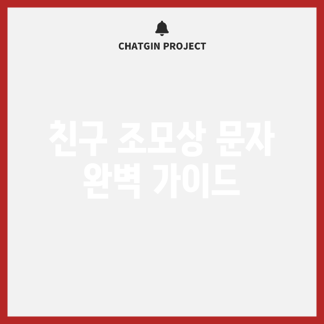 친구 조모상 문자 완벽 가이드