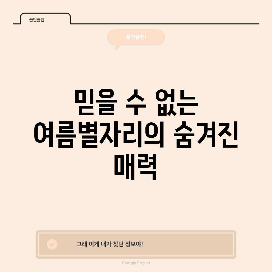 믿을 수 없는 여름별자리의 숨겨진 매력!