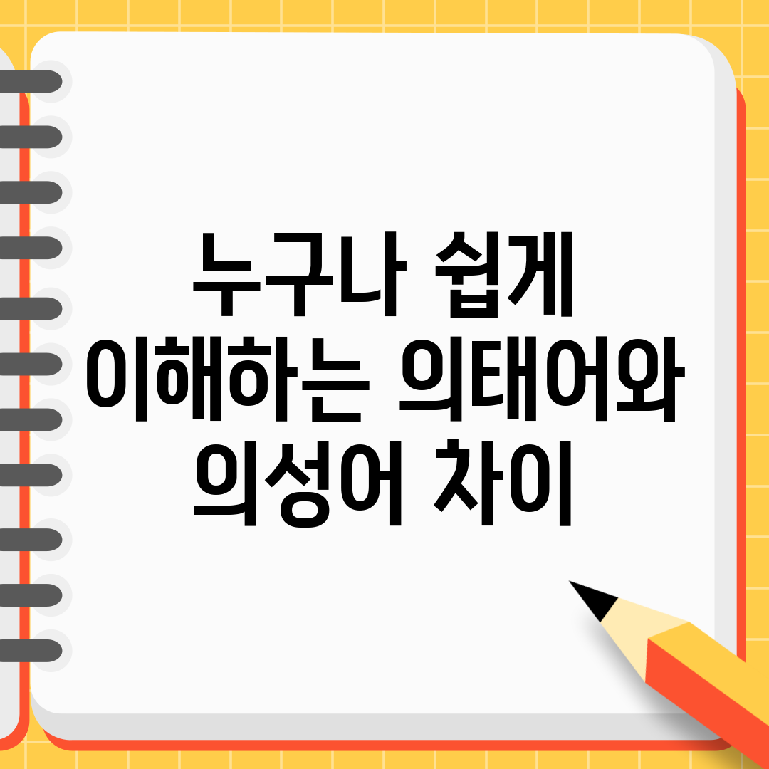 누구나 쉽게 이해하는 의태어와 의성어 차이
