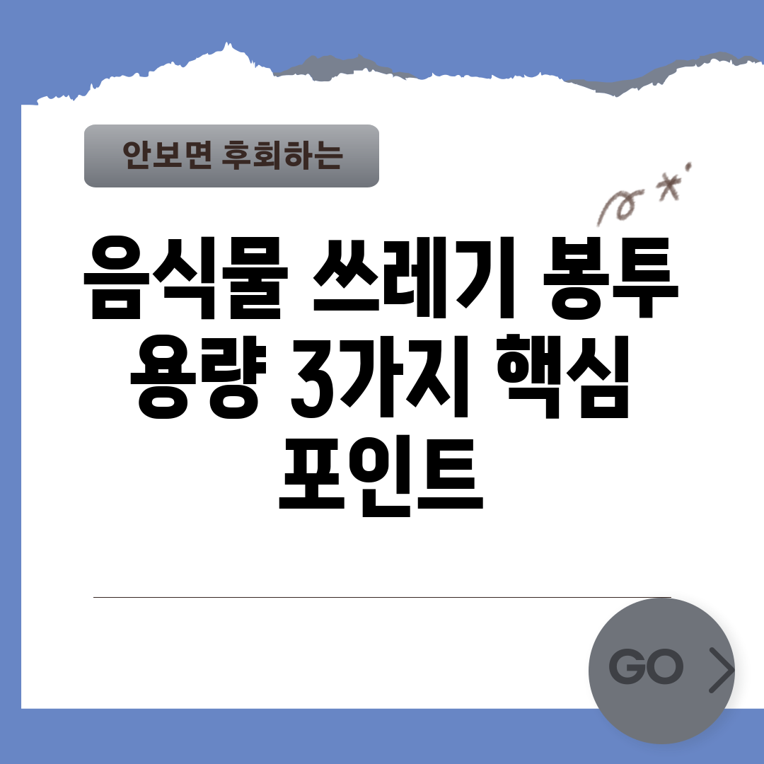 음식물 쓰레기 봉투 용량 3가지 핵심 포인트