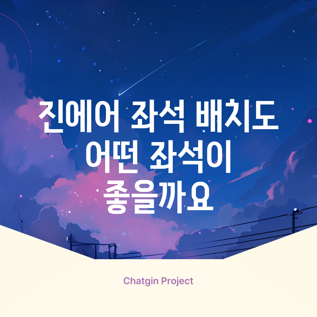 진에어 좌석 배치도, 어떤 좌석이 좋을까요?