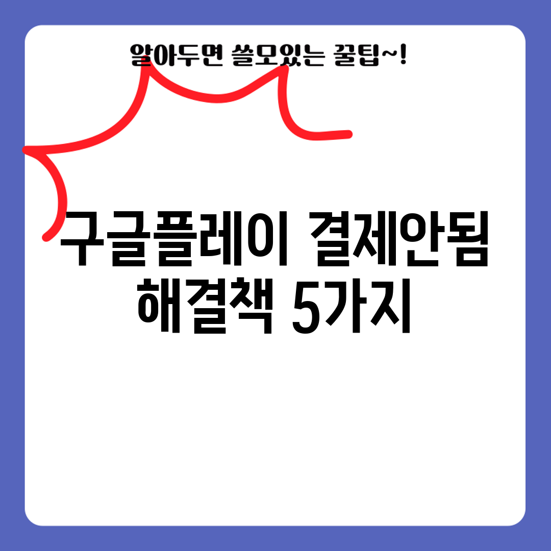 구글플레이 결제안됨! 해결책 5가지