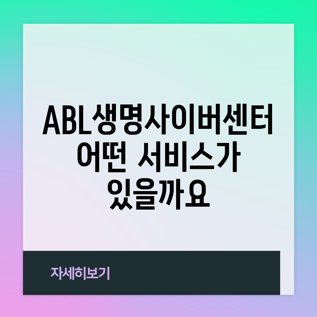 ABL생명사이버센터, 어떤 서비스가 있을까요?