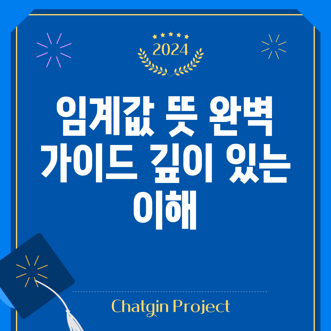 임계값 뜻 완벽 가이드: 깊이 있는 이해
