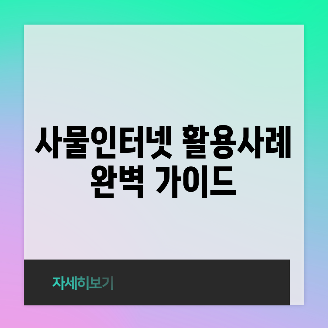 사물인터넷 활용사례 완벽 가이드