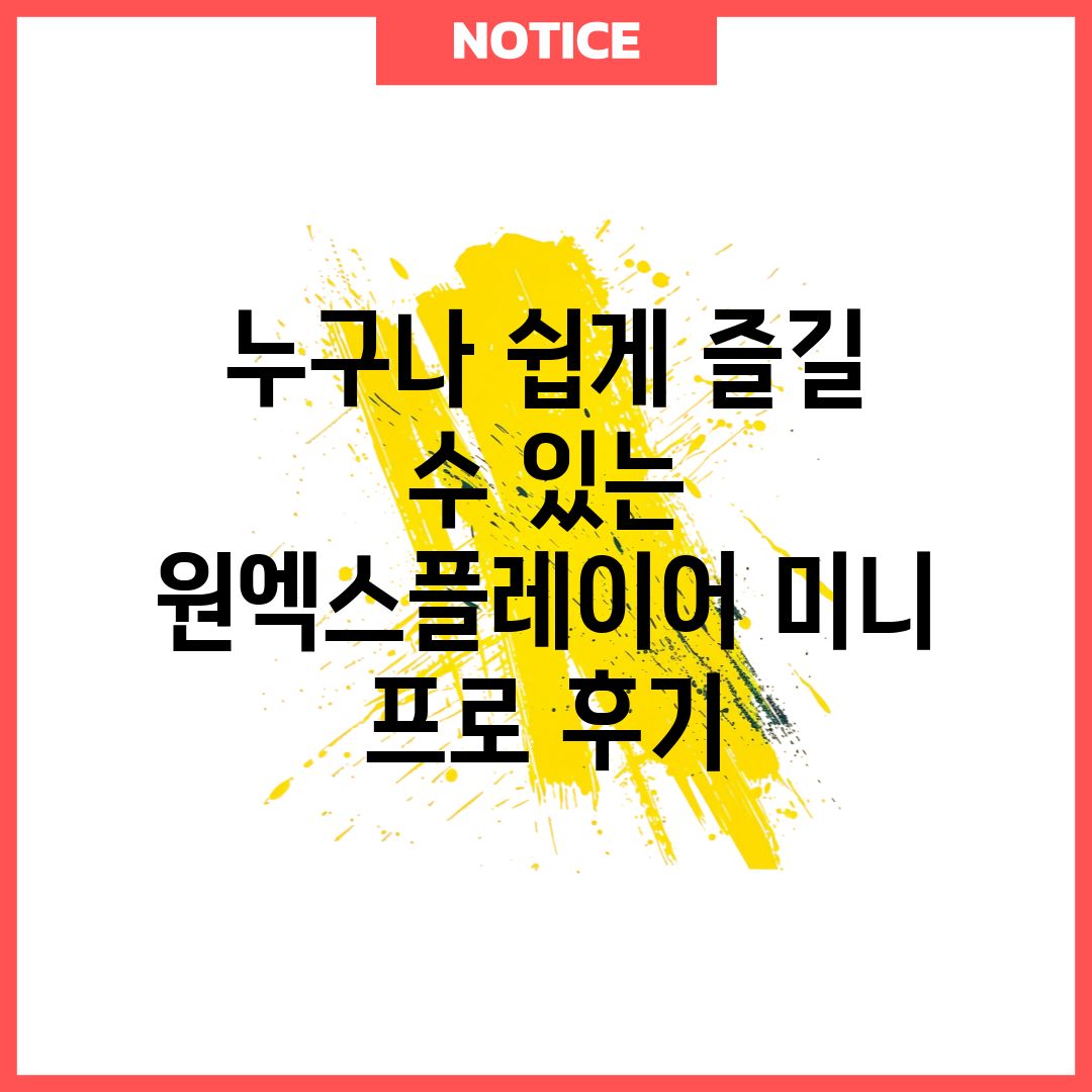 누구나 쉽게 즐길 수 있는 원엑스플레이어 미니 프로 후기