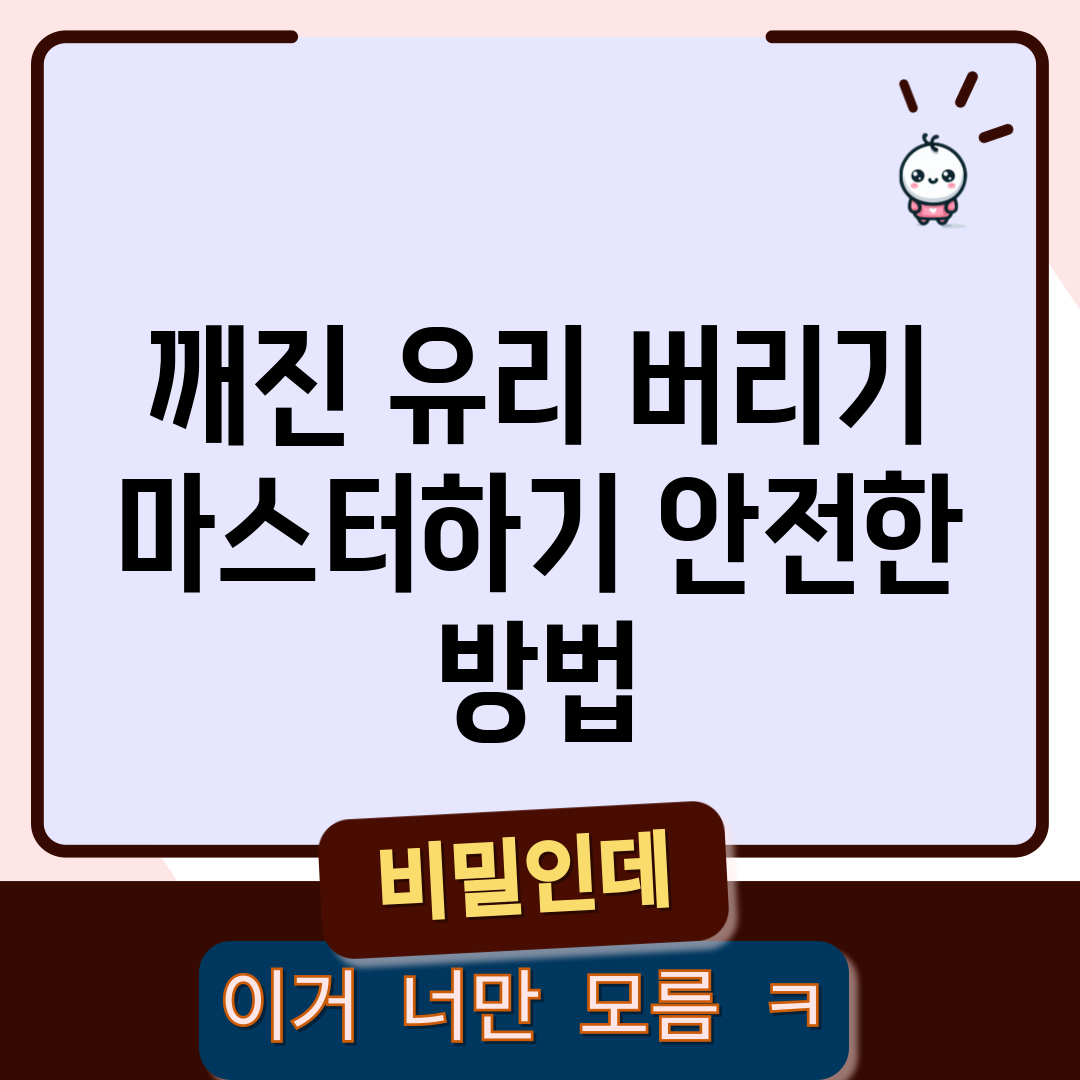 깨진 유리 버리기 마스터하기: 안전한 방법