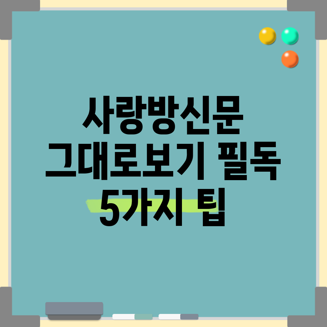사랑방신문 그대로보기, 필독 5가지 팁!
