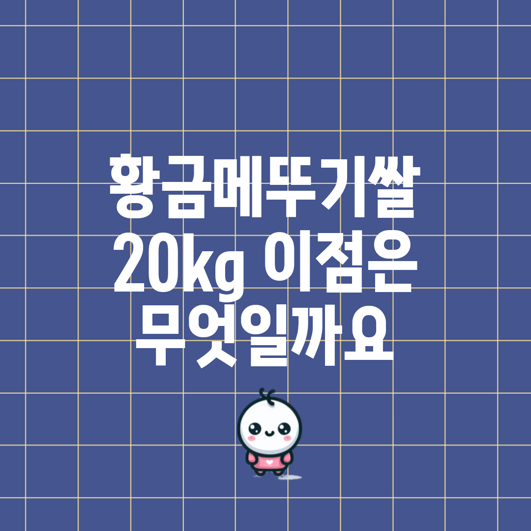 황금메뚜기쌀 20kg, 이점은 무엇일까요?