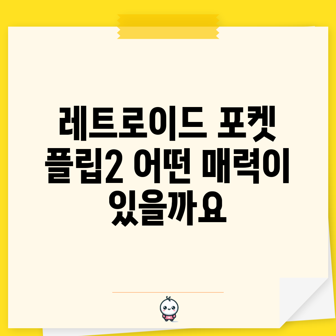레트로이드 포켓 플립2, 어떤 매력이 있을까요?