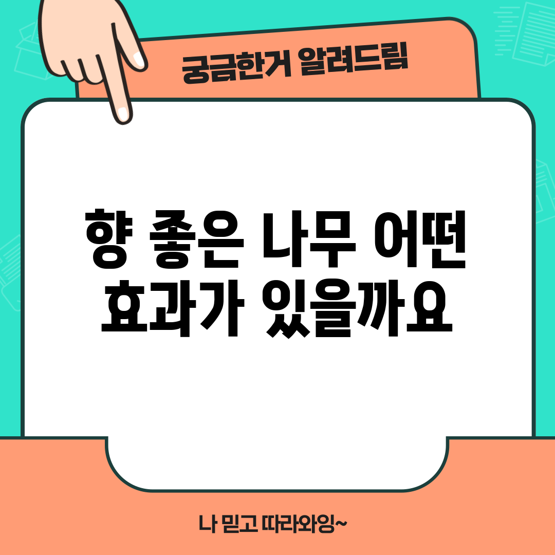 향 좋은 나무, 어떤 효과가 있을까요?